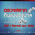 ผลสลากกินแบ่งรัฐบาล1/8/64
